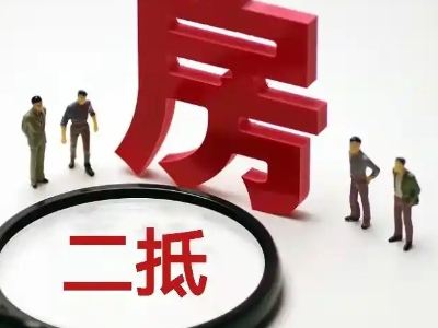 凉山房子抵押贷款流程,办理房抵贷,房子一押二押贷款,这里...